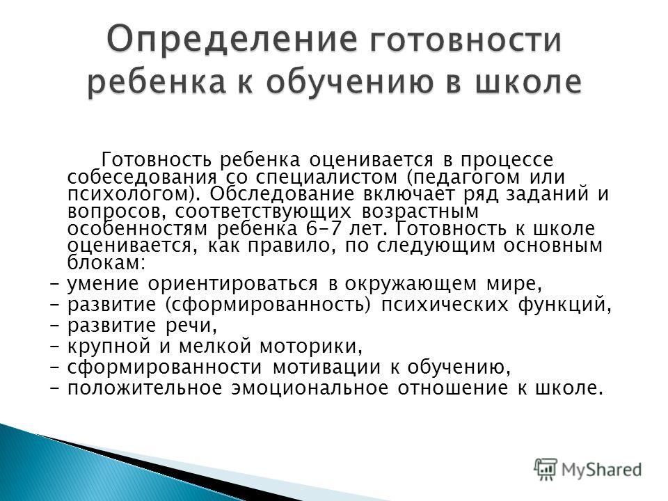Определение готовности ребёнка к обучению в школе.